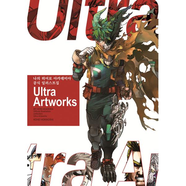 韓国語 アートブック『僕のヒーローアカデミア 公式イラスト集 Ultra