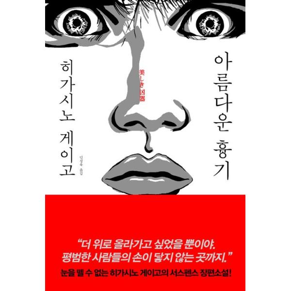 韓国語の小説 美しき凶器 著 東野圭吾 韓国版 ハングル Buyee Servis Zakupok Tretim Licom Buyee Pokupajte Iz Yaponii