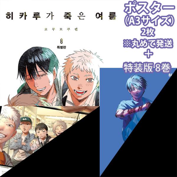 （ポスター2枚付き）【特装版】韓国語 まんが 『光が死んだ夏 8』著：モクモクれん（韓国版） - アクリルスタンド+アナザーカバー+フィルムブックマーク他