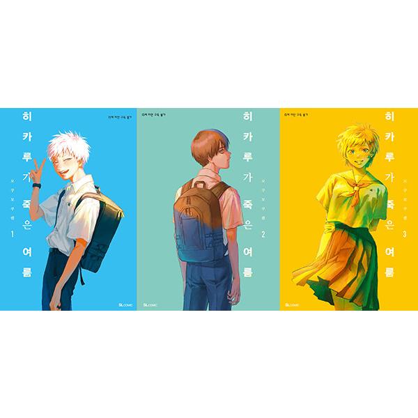 韓国版　光が死んだ夏　1巻 店舗特典　非売品ポスター ①②③ 韓国版 光が死んだ夏 1巻 店舗特典 非売品ポスター ①②③ 韓国版