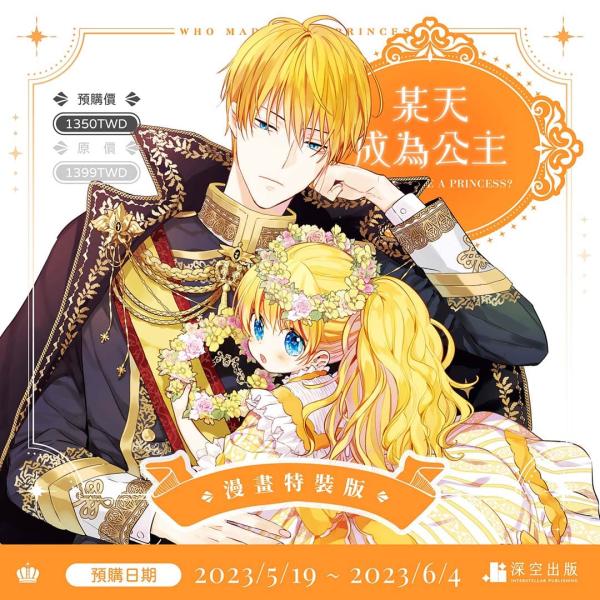 完売しました（台湾版）まんが『ある日、お姫様になってしまった件