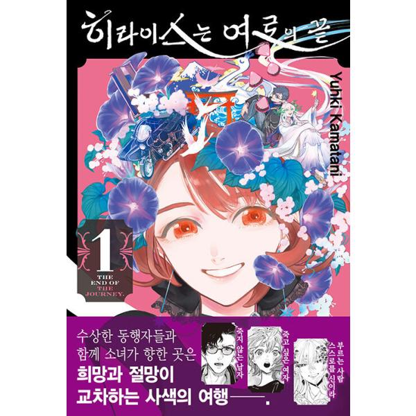 韓国語 まんが 『ヒラエスは旅路の果て(1)』著：鎌谷悠希（韓国版）
