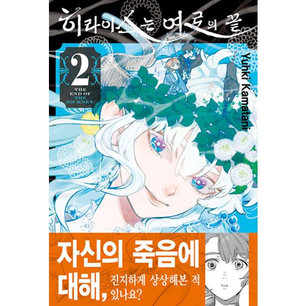 韓国語 まんが 『ヒラエスは旅路の果て(2)』著：鎌谷悠希（韓国版）