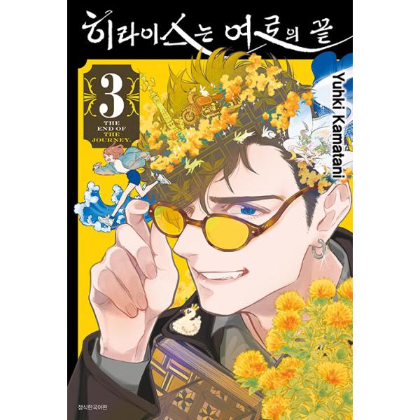 韓国語 まんが 『ヒラエスは旅路の果て(3)-完結-』著：鎌谷悠希（韓国版）