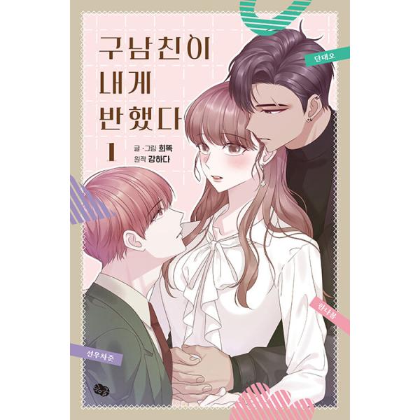 韓国語 まんが『元カレが私に惚れた(1)』著：ヒトック