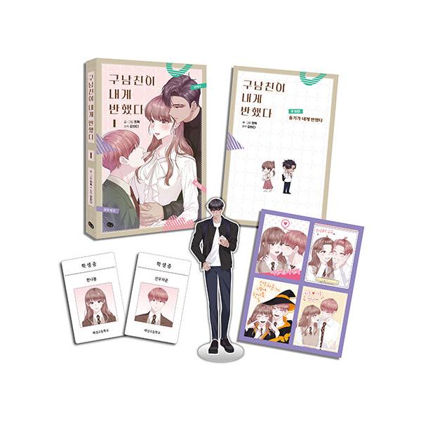 【限定版】韓国語 まんが『元カレが私に惚れた(1)』著：ヒトック（IF外伝+設定集+テオアクリルスタンド+イラストステッカー+学生証2種）