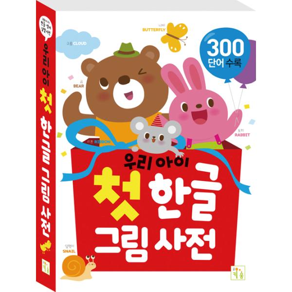 韓国語 幼児 学習 本 『私たちの子どもの初めてのハングルイラスト辞典』 著：アルム