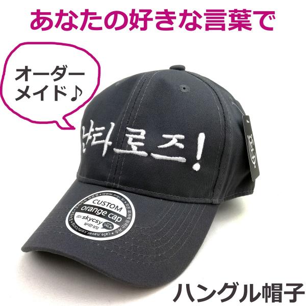 お望みの文字で オリジナル ハングル 刺繍キャップ オーダーメイド ぼうし 帽子4カラーより選択 Hnglcap02 にゃんたろうず Niyanta Rose 通販 Yahoo ショッピング