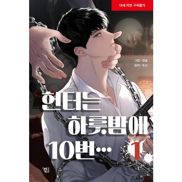 韓国語 まんが『ハンターは一晩で10回… (1)』著：TAJOAL、Babsot、Dugo ※初版限定：表紙イラストはがき