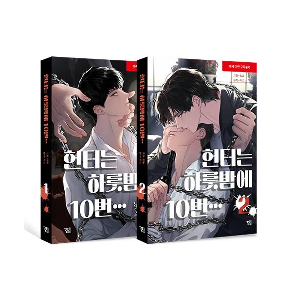 （セット）韓国語 まんが『ハンターは一晩で10回… 1〜2巻 セット』著：TAJOAL、Babsot、Dugo ※初版限定：表紙イラストはがき2種