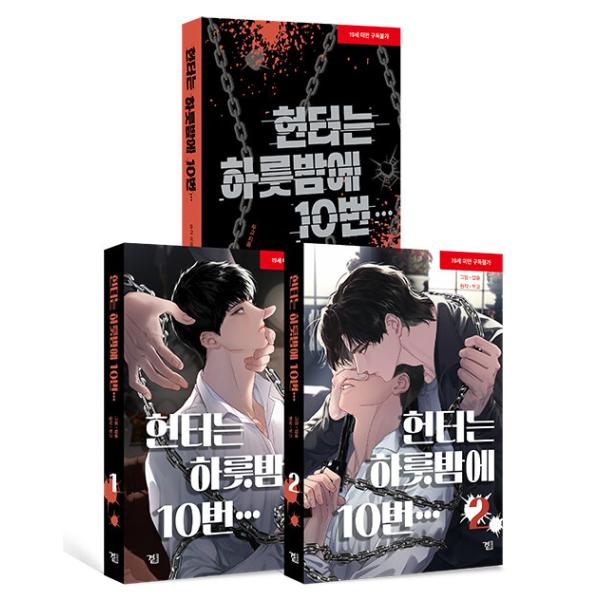 （小説+まんがセット）韓国語 まんが『ハンターは一晩で10回… 小説+漫画 セット』著：TAJOAL、Babsot、Dugo ※初版限定：ブックマーク、はがき、タオル
