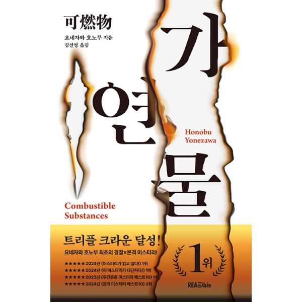 韓国語 小説『可燃物』著：米澤穂信（韓国版）