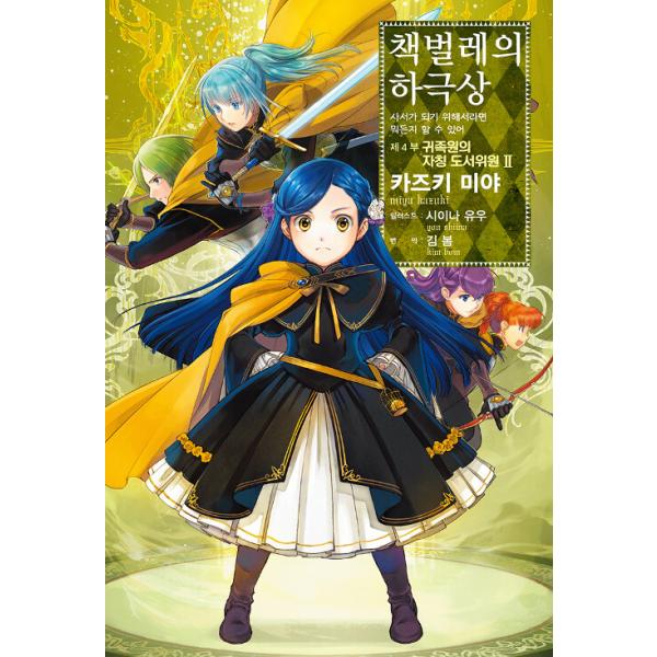 검이 뽑힌 자리　/ 공주는 낙원에 잠든다 韓国語小説 韓国語 小説 『本好きの下剋上〜司書になるためには手段を選んでいられ