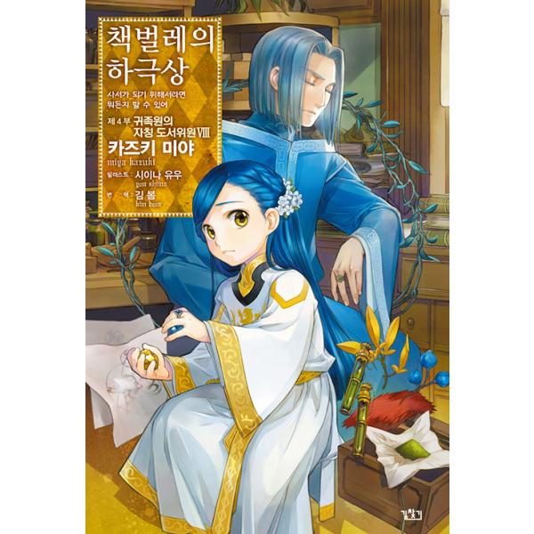 韓国語 小説 『本好きの下剋上〜司書になるためには手段を選んでいられ 