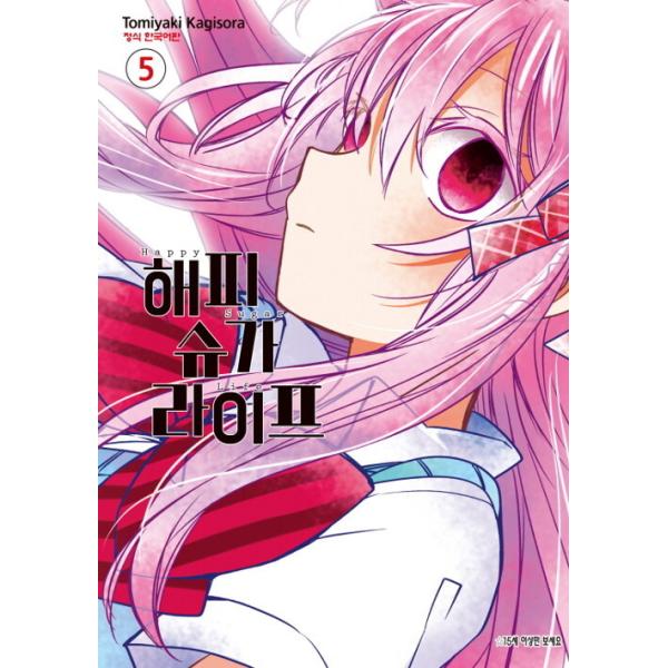 韓国語 まんが『ハッピーシュガーライフ 5』著：鍵空とみやき（韓国版）