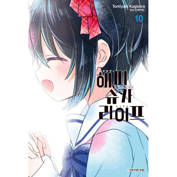 韓国語 まんが『ハッピーシュガーライフ 10（完結）』著：鍵空とみやき 