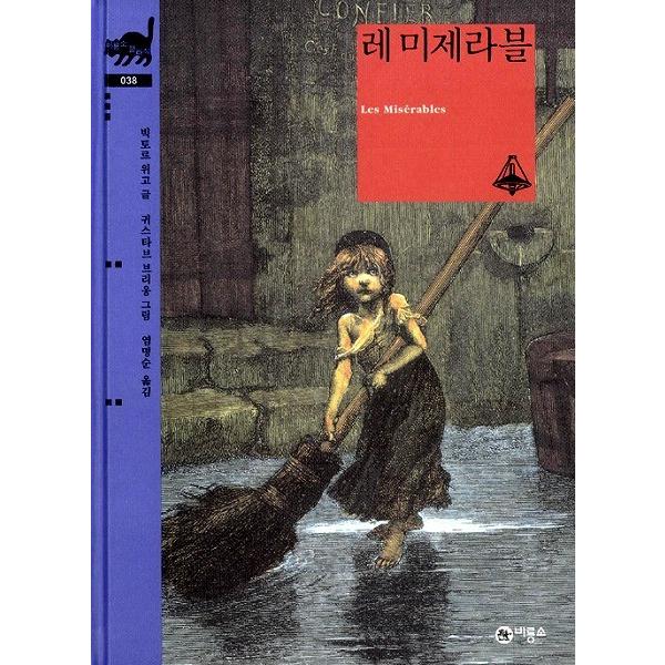 韓国語の小説 児童向け レ ミゼラブル 韓国版 Hugo05 にゃんたろうず Niyanta Rose 通販 Yahoo ショッピング