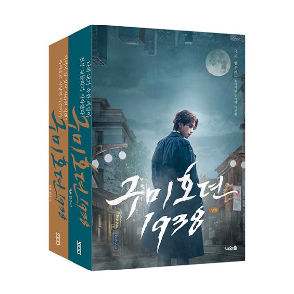 韓国語 シナリオ集『九尾狐伝 1938 上・下セット 全2巻』著：ハン・ウリ／ドラマ台本集（イ・ドンウク、キム・ソヨン、キム・ボム主演）