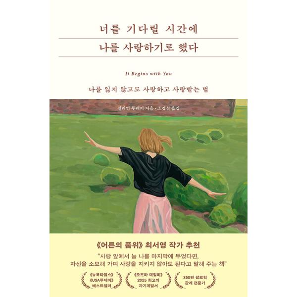 韓国語 自己啓発 本 『あなたを待つ時間に自分を愛することにした - 自分を見失わずに愛し、愛される方法』 著：ジリアン・トゥレッキー