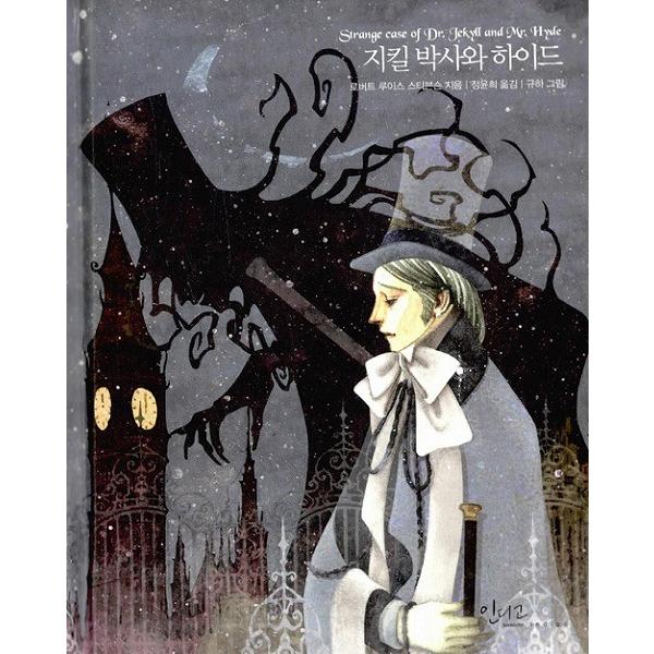 韓国語の絵本 童話 ジキル博士とハイド氏 美しい古典シリーズ24 Idgbook24 にゃんたろうず Niyanta Rose 通販 Yahoo ショッピング