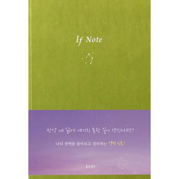 韓国語 自己啓発 ノート 『If Note あらかじめ書くエンディング』 著：よい考え編集部