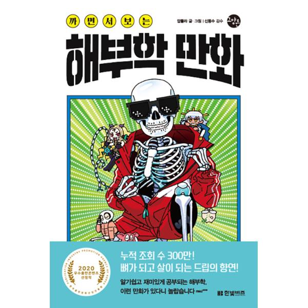 [Release date: June 19, 2020]※この本は韓国語で書かれています。.。・★本の内容★+°*.。医学/人体の理解分かりやすく、楽しく学ぶ解剖学！こんな本があるなんてビックリ！2020韓国出版文化産業振興院の優秀出版コ...