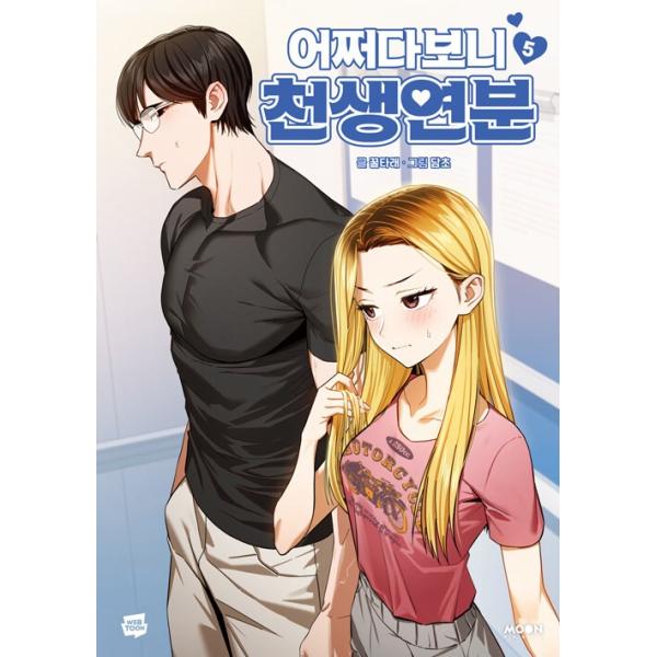 韓国語 まんが『いきなり結婚生活(5)』著：クルタレ(文)・タムチョ(画) ※初版限定：表紙イラストはがき+透明フォトカード