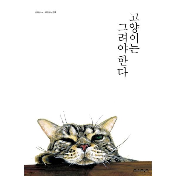 韓国語 イラスト 実技 本 『ねこは描かねばならぬ』著：リカ(Licar), ピズ(Piz) 韓国版 ハングル 書籍 美術技法 猫 描き方