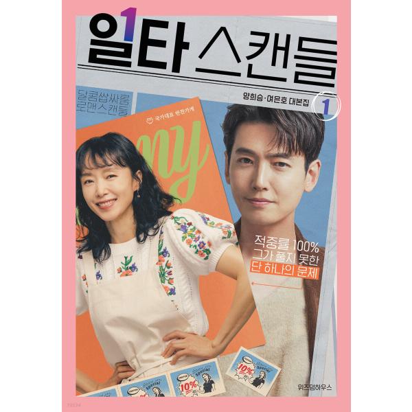 韓国語 ドラマ シナリオ 『イルタ・スキャンダル 1』ヤン・スンヒ/ヨ・ウノ 台本集（チョン・ドヨン、チョン・ギョンホ：サイン印刷本）