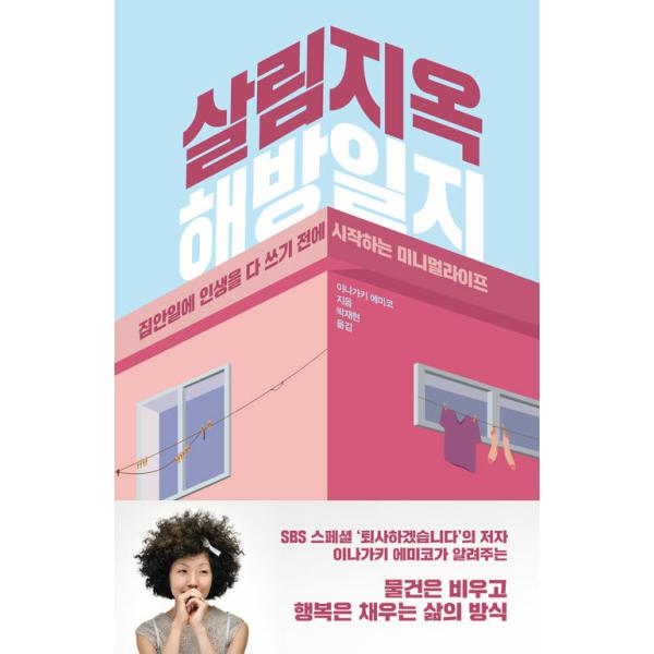 韓国語 エッセイ『家事地獄 解放日誌』著：稲垣えみ子（『家事か地獄か 最期まですっくと生き抜く唯一の選択』韓国版）