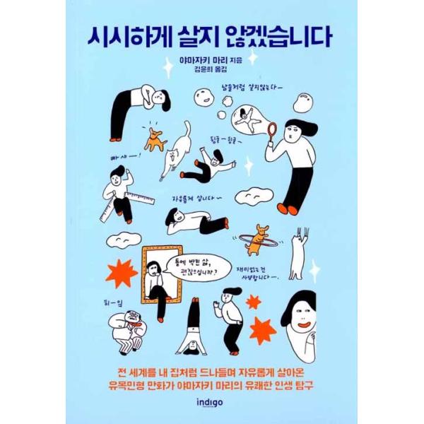 韓国語のエッセイ 『つまんない生き方はしません』（ 国境のない生き方