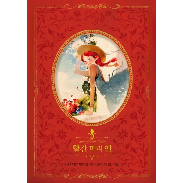 韓国語 童話 ハングル 赤毛のアン 美しい古典 リカバーブック シリーズ４ 絵 キム ジヒョク Buyee 日本代购平台 产品购物网站大全 Buyee一站式代购 Bot Online