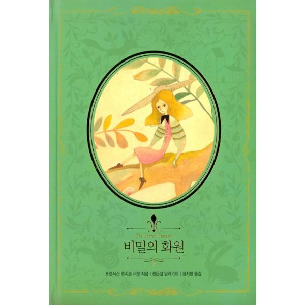 韓国語 童話 ハングル『秘密の花園  美しい古典 リカバーブックシリーズ 9』絵：チョン・ウンシル