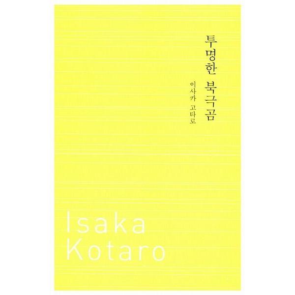 韓国語の小説 I Love You 伊坂 幸太郎 石田 衣良 市川 拓司 中田 永一 中村 航 本多 孝好 Buyee Buyee 日本の通販商品 オークションの代理入札 代理購入