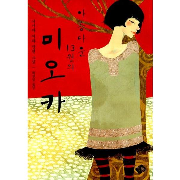 韓国語の小説 美しい13月のミオカ 原題 美丘 石田衣良 Isdira03 にゃんたろうず Niyanta Rose 通販 Yahoo ショッピング