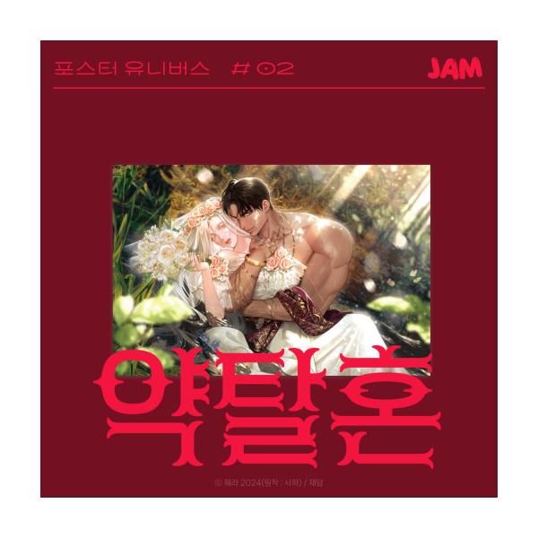 韓国 コミック グッズ『略奪婚 ポスター（210*297mm 3枚セット）』（韓国まんが）