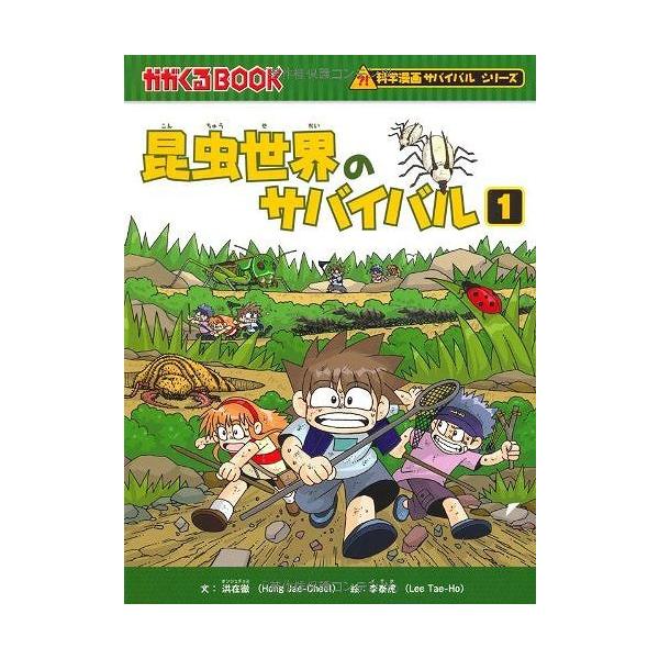 昆虫世界のサバイバル 1 かがくるbook 科学漫画サバイバルシリーズ 日本語版 Buyee Buyee 日本の通販商品 オークションの代理入札 代理購入