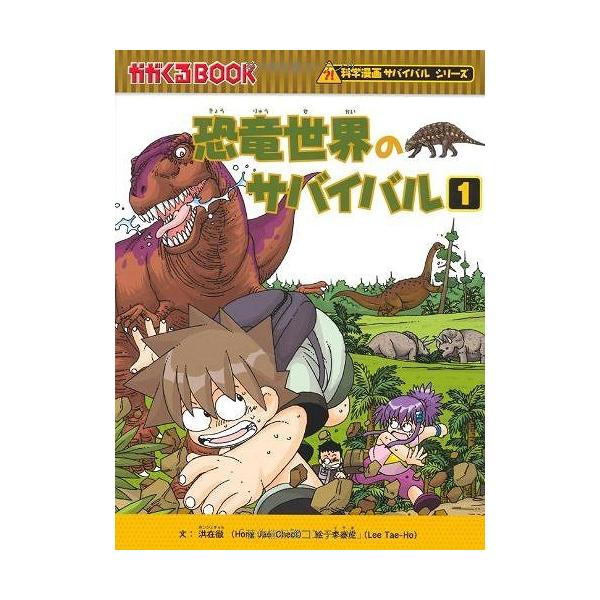 恐竜世界のサバイバル 1　他全22冊 恐竜世界のサバイバル 1 他全22冊 朝日新聞出版 最新刊行物：科学