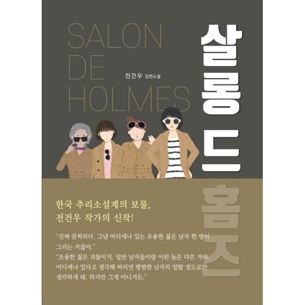 韓国語 小説 本 『サロン・ド・ホームズ』 著：チョン・ゴンウ