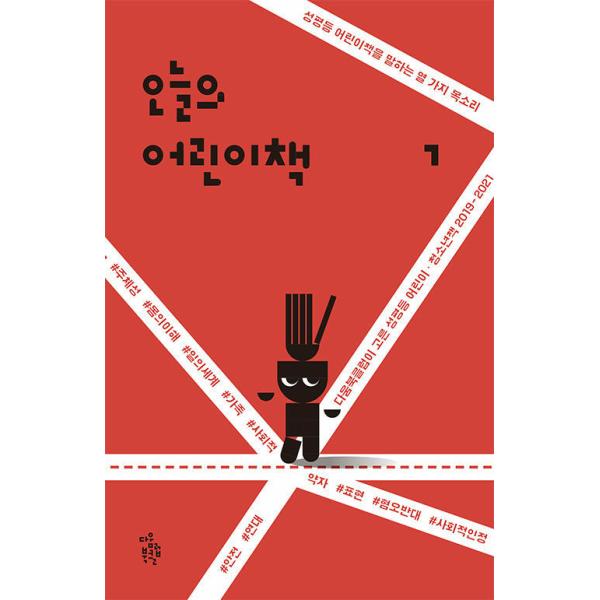 韓国語 児童文学 本 『今日の子どもの本 1 - 次のブッククラブが選んだ男女平等子供・青少年の本2019-2021』 著：次のブッククラブ