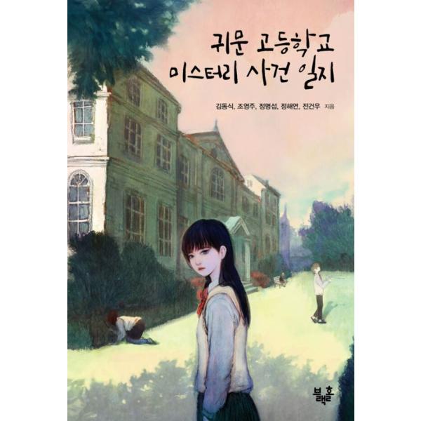韓国語 児童書 『鬼門高校ミステリー事件日誌』 著：キム・ドンシク、チョ・ヨンジュ、チョン・ミョンソプ、チョン・ヘヨン、チョン・ゴンウ