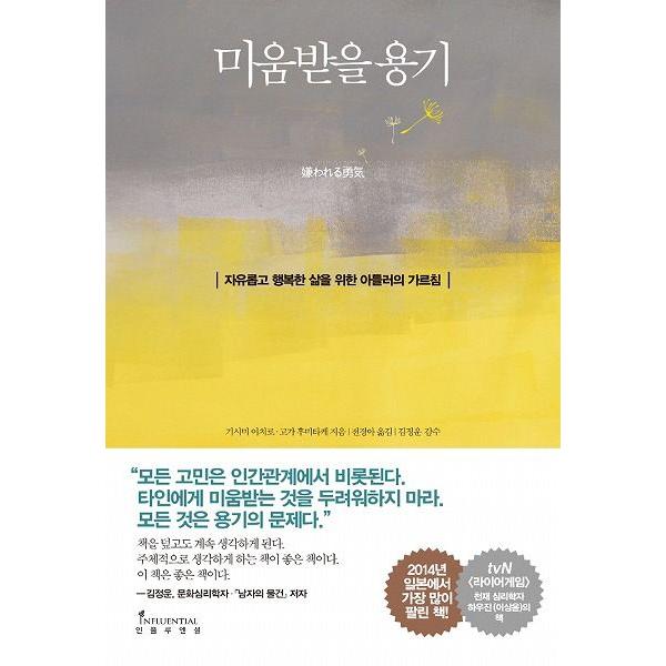 韓国語の書籍 嫌われる勇気 著 岸見一郎 韓国版 Jinbun01 にゃんたろうず Niyanta Rose 通販 Yahoo ショッピング