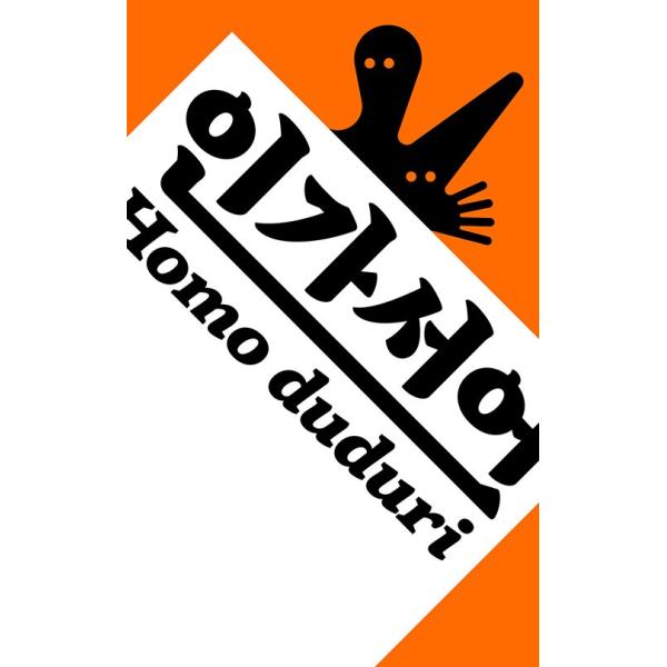 韓国語 文学 本 『人間宣言 Homo duduri(表紙2種中ランダム)』 著：キム・ヨンス カン・ファギル キム・ヘジン 他