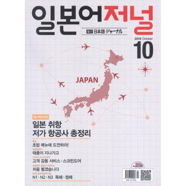 韓国語の雑誌 日本語ジャーナル 2016年10月号（教材＋ＣＤ１枚）