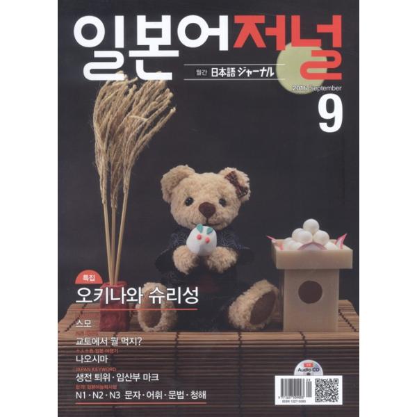 韓国語の雑誌 日本語ジャーナル 2016年09月号（教材＋ＣＤ１枚）