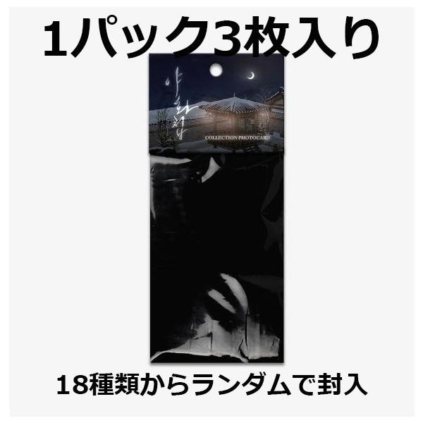 韓国 コミック グッズ『夜画帳 コレクションフォトカード ver.2』（3枚入り/18種類からランダム）公式グッズ