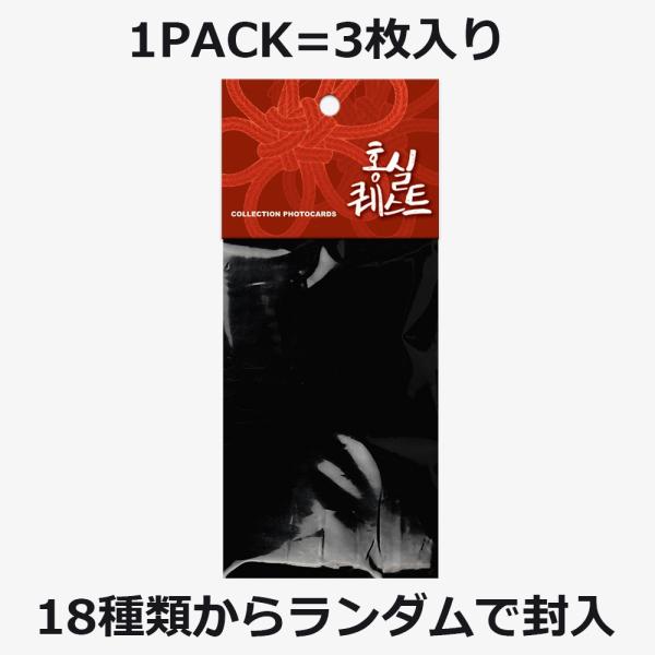 人気ウェブコミック『赤い糸クエスト〜XXでクエストを完了せよ！〜』コレクション フォトカード韓国 公式グッズ1パックに3枚がランダムに入っています。18種類のカード（から1パックにランダムで3枚）・内スペシャル新規イラスト3種■構成カード3...