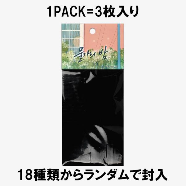 韓国 コミック グッズ『水辺の夜 コレクション フォトカード ver. 2』公式グッズ
