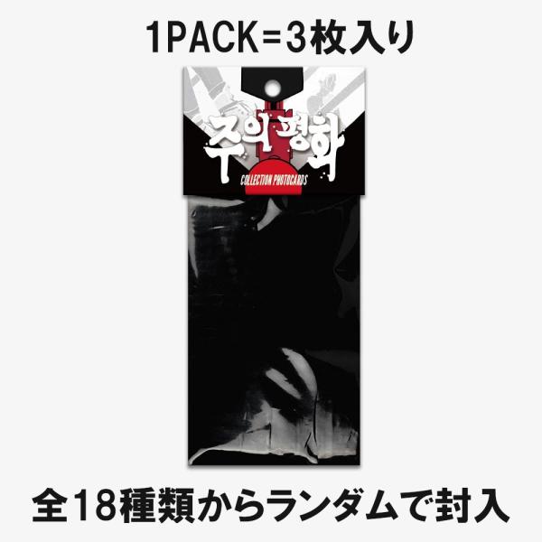 主の平和 コレクション フォトカード　韓国BL 韓国 コミック グッズ『主の平和 コレクション フォトカード』公式