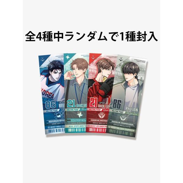 韓国 コミック グッズ『解氷曲線〜君の氷が解けたら〜 レンチキュラー チケット 1種（全4種中ランダム）』公式グッズ